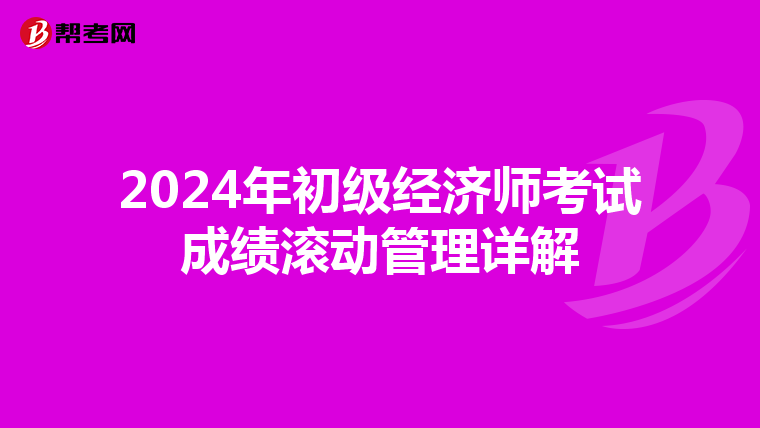 2024年初级经济师考试成绩滚动管理详解