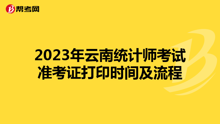 2023年云南統(tǒng)計(jì)師考試準(zhǔn)考證打印時(shí)間及流程