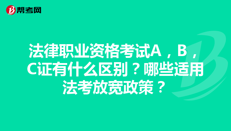 法律职业资格考试A，B，C证有什么区别？哪些适用法考放宽政策？