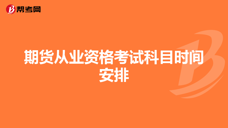 期貨從業資格考試科目時間安排