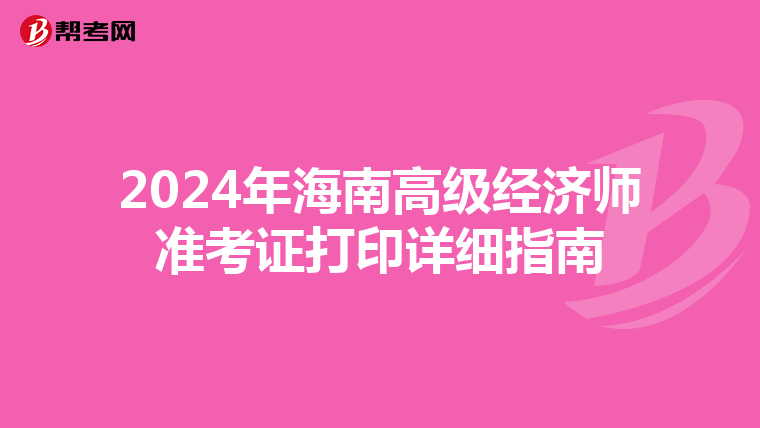 2024年海南高級經濟師準考證打印詳細指南