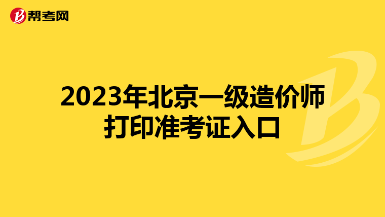 2023年北京一级造价师打印准考证入口
