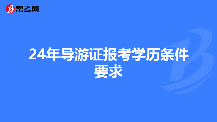 24年导游证报考学历条件要求
