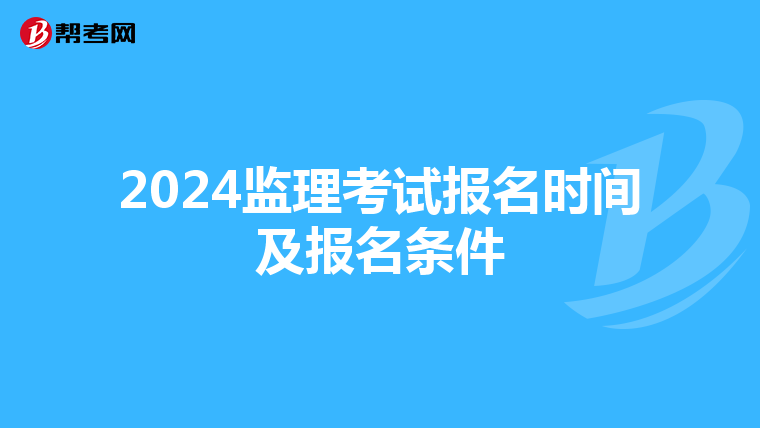 2024監理考試報名時間及報名條件
