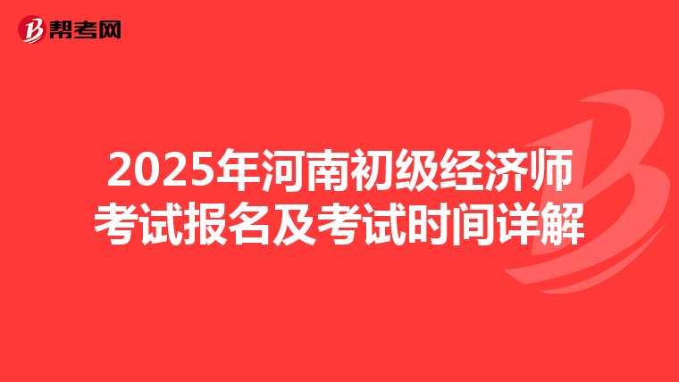 2025年河南初級經濟師考試報名及考試時間詳解