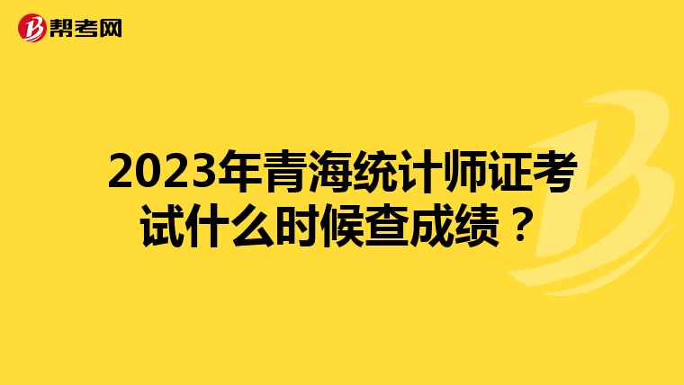 2023年青海統(tǒng)計師證考試什么時候查成績？