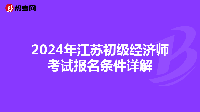 2024年江苏初级经济师考试报名条件详解
