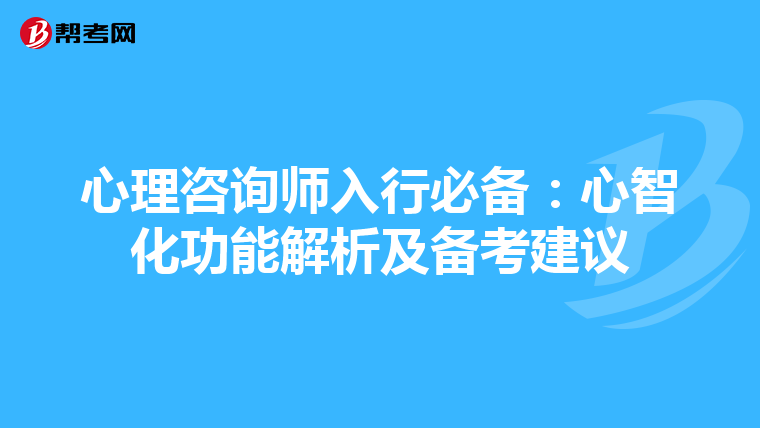 心理咨询师入行必备：心智化功能解析及备考建议