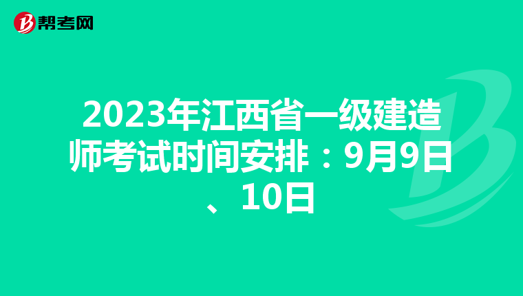 2023年江西省一级建造师考试时间安排：9月9日、10日