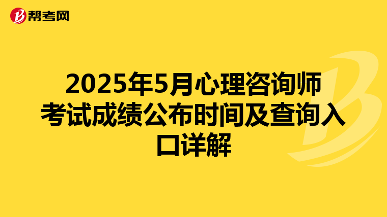 2025年5月心理咨询师考试成绩公布时间及查询入口详解