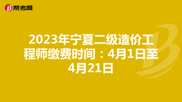 2023年寧夏二級(jí)造價(jià)工程師繳費(fèi)時(shí)間:4月1日至4月21日