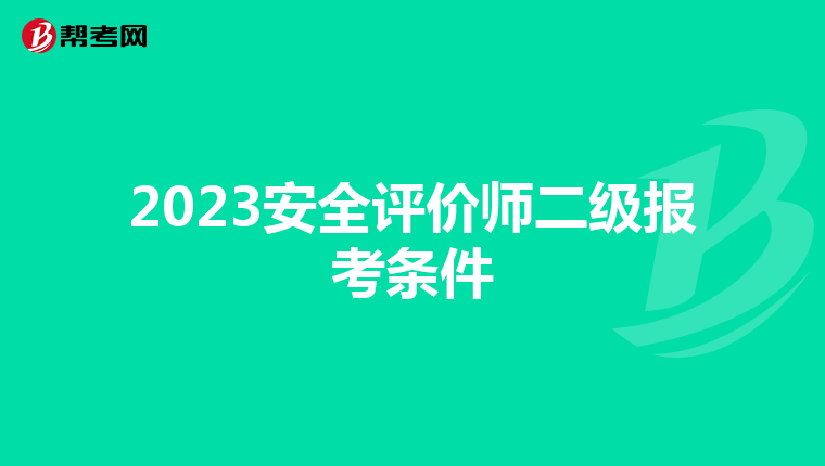 2023安全评价师二级报考条件