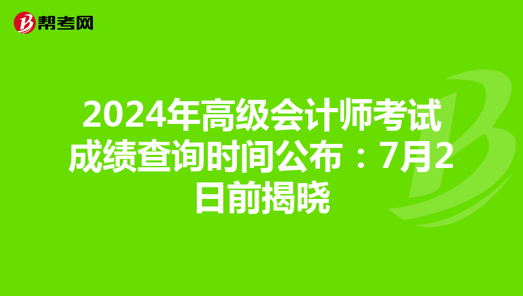 2024年高级会计师考试成绩查询时间公布：7月2日前揭晓