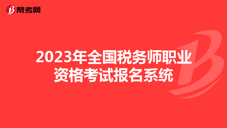 2023年全国税务师职业资格考试报名系统