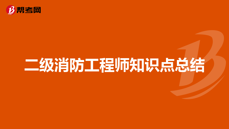 二级消防工程师知识点总结