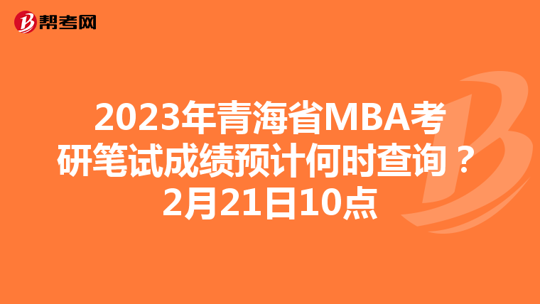 2023年青海省MBA考研筆試成績預計何時查詢?2月21日10點