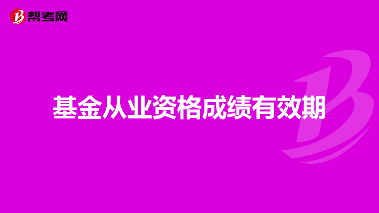 基金从业资格成绩有效期