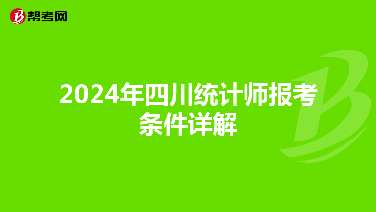 2024年四川统计师报考条件详解