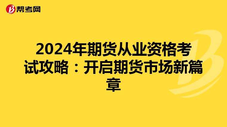 2024年期貨從業資格考試攻略：開啟期貨市場新篇章