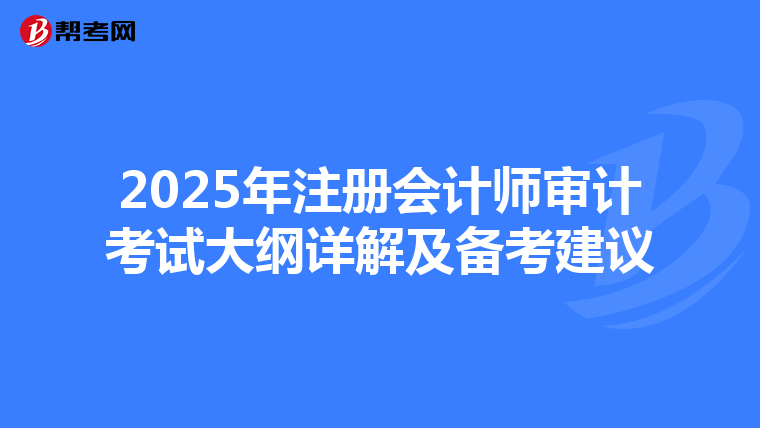 2025年注冊會計師審計考試大綱詳解及備考建議