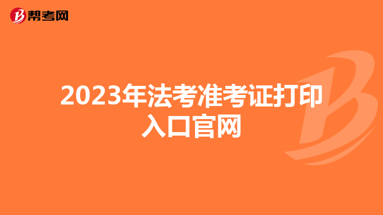 2023年法考准考证打印入口官网