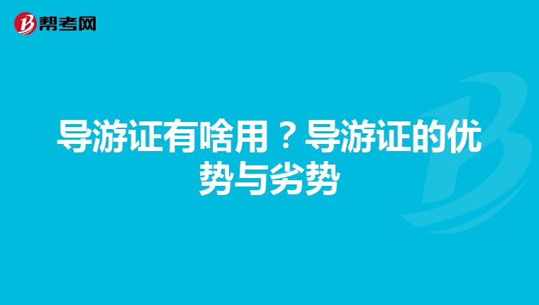 导游证有啥用？导游证的优势与劣势