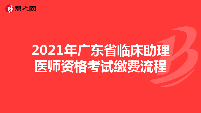 2021年广东省临床助理医师资格考试缴费流程