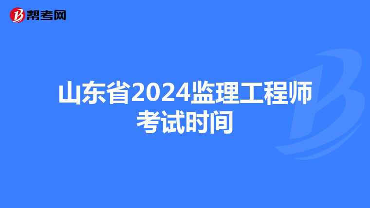 山东省2024监理工程师考试时间