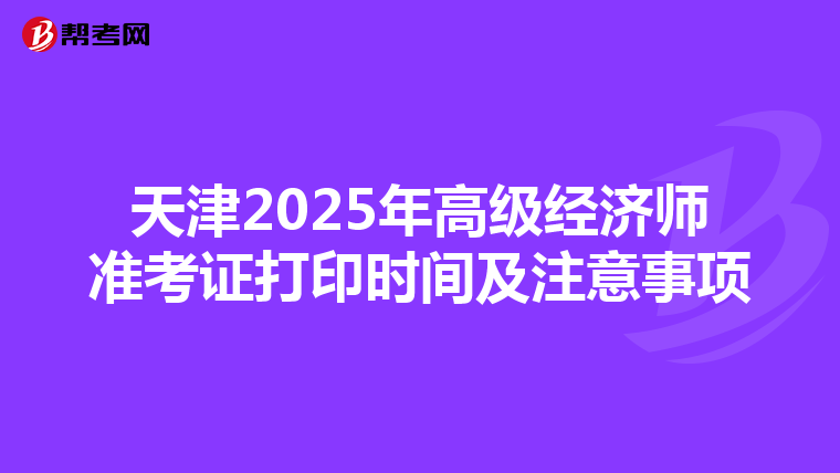 天津2025年高级经济师准考证打印时间及注意事项
