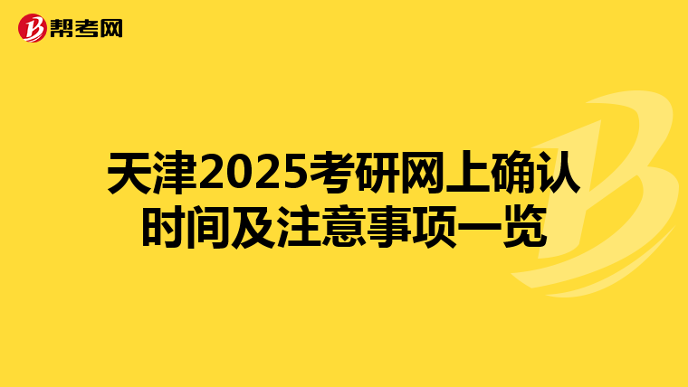 天津2025考研網上確認時間及注意事項一覽