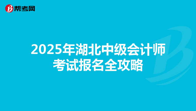 2025年湖北中级会计师考试报名全攻略
