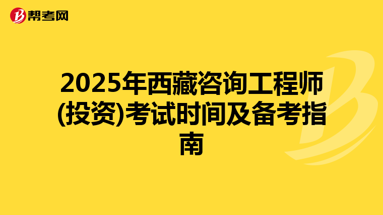2025年西藏咨询工程师(投资)考试时间及备考指南