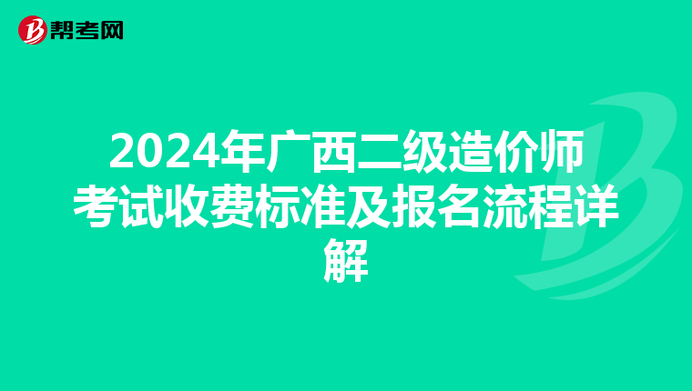 2024年广西二级造价师考试收费标准及报名流程详解
