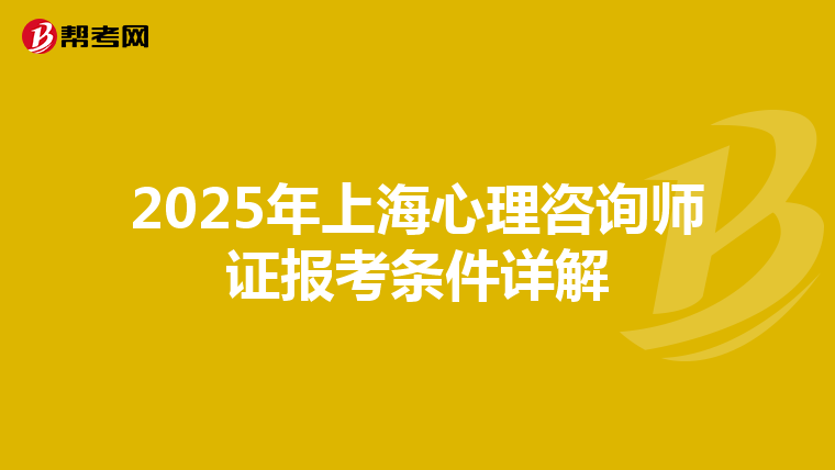 2025年上海心理咨询师证报考条件详解