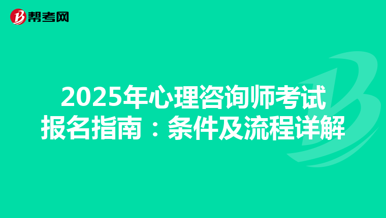 2025年心理咨詢師考試報名指南：條件及流程詳解