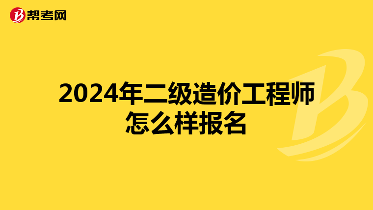 2024年二级造价工程师怎么样报名