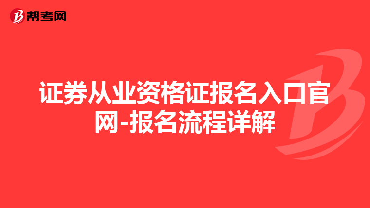 证券从业资格证报名入口官网-报名流程详解