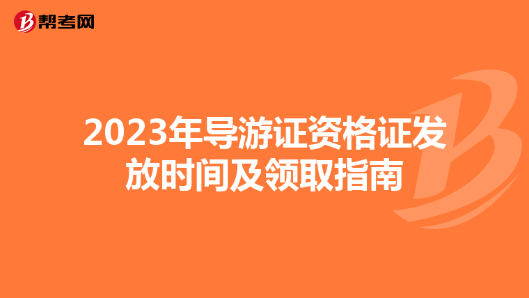 2023年导游证资格证发放时间及领取指南