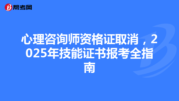 心理咨询师资格证取消，2025年技能证书报考全指南