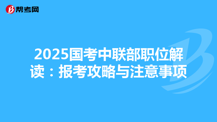 2025国考中联部职位解读：报考攻略与注意事项