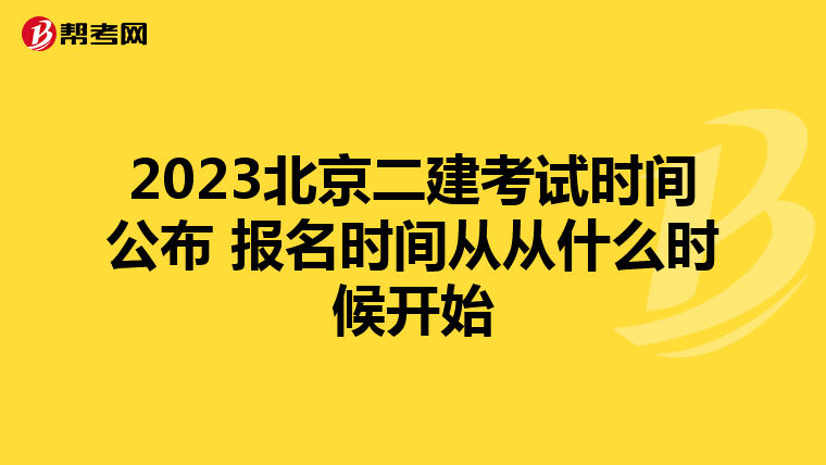 2023北京二建考試時(shí)間公布 報(bào)名時(shí)間從從什么時(shí)候開(kāi)始