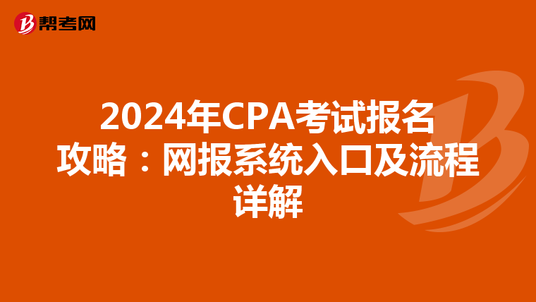 2024年CPA考试报名攻略：网报系统入口及流程详解