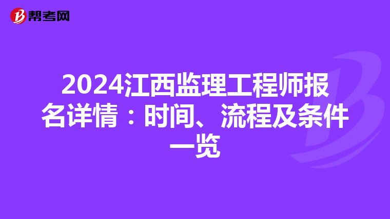2024江西监理工程师报名详情：时间、流程及条件一览