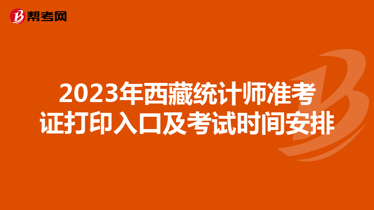 2023年西藏统计师准考证打印入口及考试时间安排