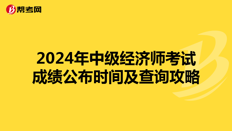 2024年中级经济师考试成绩公布时间及查询攻略