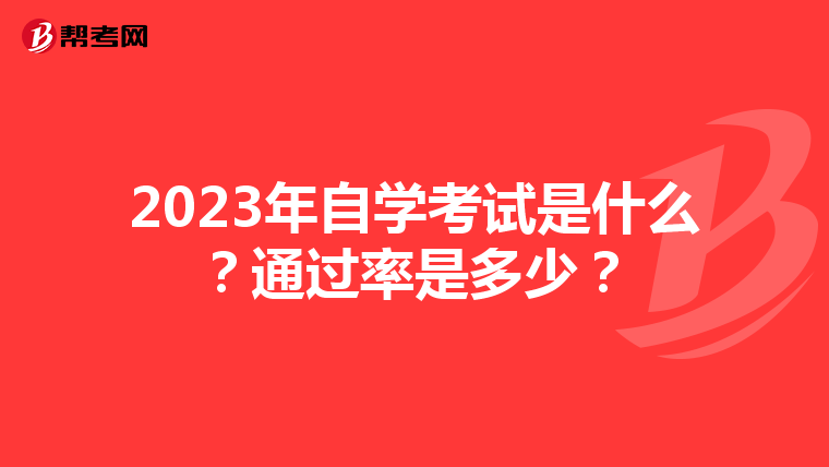 2023年自學考試是什么？通過率是多少？