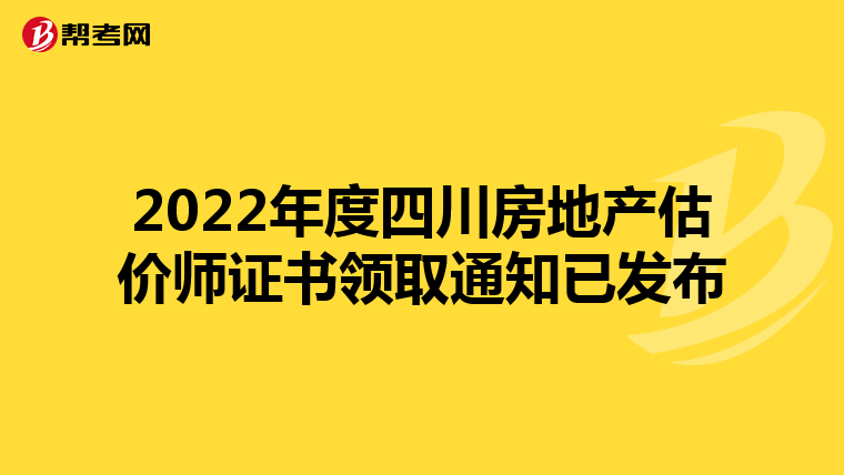 2022年度四川房地产估价师证书领取通知已发布
