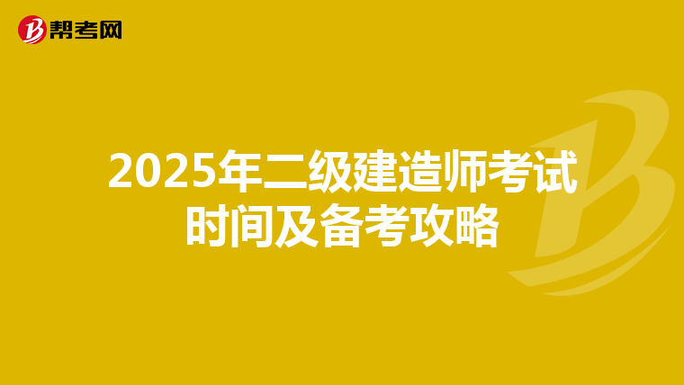 2025年二级建造师考试时间及备考攻略