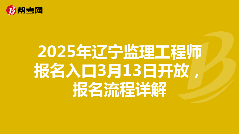 2025年辽宁监理工程师报名入口3月13日开放，报名流程详解