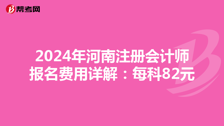 2024年河南注冊會計師報名費用詳解:每科82元